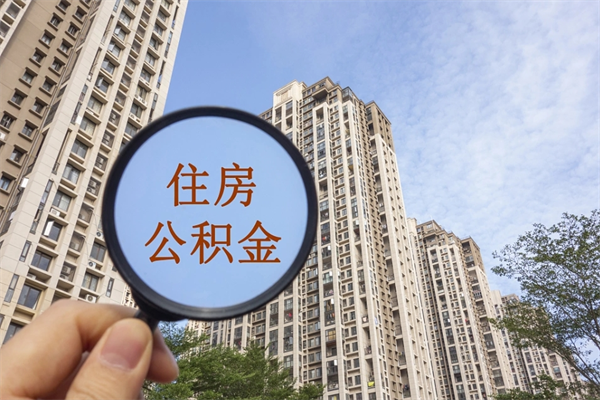 老河口离职多久可以取住房公积金（离职多久后能取公积金）